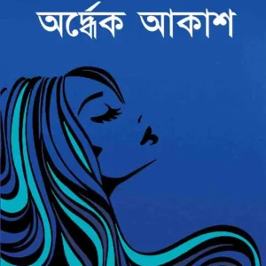 ORDHEK AKASH || অর্ধেক আকাশ