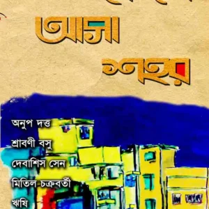 FELE ASA SAHOR || ফেলে আসা শহর