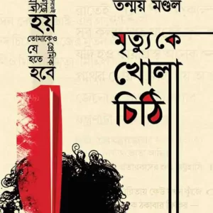 MRITYUKE KHOLA CHITHI || মৃত্যুকে খোলা চিঠি