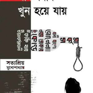 MARKSBAD KHOON HOYE JAI || মার্কসবাদ খুন হয়ে যায়