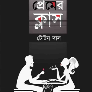 HARANO PREMER CLASS || হারানো প্রেমের ক্লাস