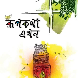 RUPKATHA EKHON || রূপকথা এখন