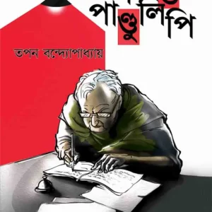 ASAMAPTA PANDULIPI || অসমাপ্ত  পাণ্ডুলিপি