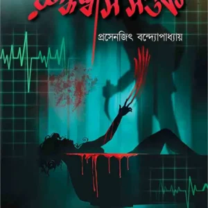 RUDDHASHWAS SAPTAK || PROSENJIT BANDOPADHYAY || রুদ্ধশ্বাস সপ্তক || প্রসেনজিৎ বন্দোপাধ্যায়