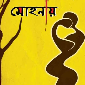 ALOR MOHONAY || আলোর মোহনায়