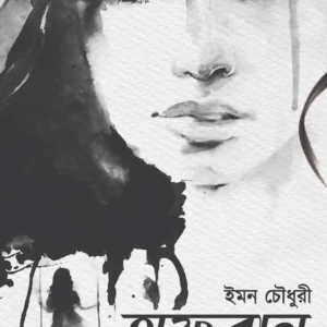 Afuran || Iman Choudhury || অফুরান || ইমন চৌধুরী