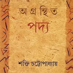 AGRANTHITA PADYA || SAKTI CHATTOPADHYAY