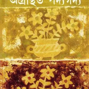 AGRANTHITA PADYAGADYA || SAKTI CHATTOPADHYAY