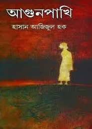 Agun Pakhi || Hasan Azizul Haque || আগুন পাখি || হাসান আজিজুল হক