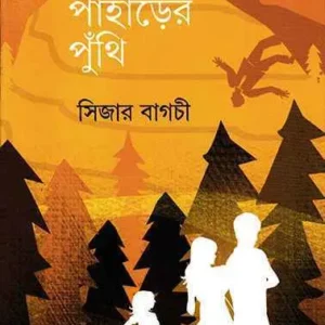 AGUN PAHARER PUTHI || CAESAR BAGCHI || আগুন পাহাড়ের পুঁথি || সিজার বাগচি