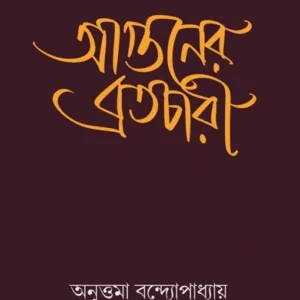 Aguner Bratachari || Anuttama Bandopdhyay || আগুনের ব্রতচারী || অনুত্তমা বন্দ্যোপাধ্যায়