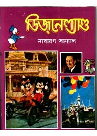 Disney Land || Narayan Sanyal