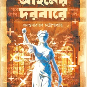 Ainer Dorbare ||  Jayantanarayan Chattapadhyay || আইনের দরবারে || জয়ন্তনারায়ন চট্টোপাধ্যায়