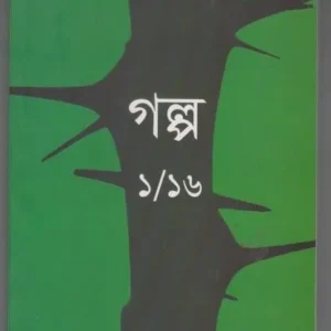Golpo 1/16 || Ajay Gupta || গল্প ১/১৬ || অজয় গুপ্ত