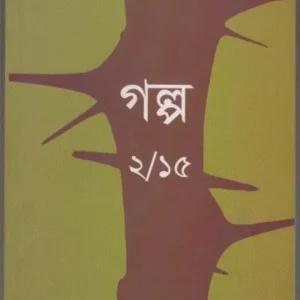 Golpo 2/15 || Ajay Gupta || গল্প ২/১৫ || অজয় গুপ্ত