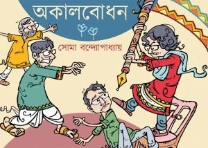 Akalbodhon || Soma Bandyopadhyay ||  অকালবোধন ||  সোমা বন্দ্যোপাধ্যায়