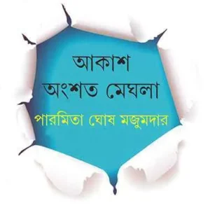 AKASH ANGSHATA MEGHLA || PARAMITA GHOSE MAJUMDER