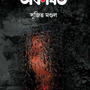 AKOTHITO || SUJIT MANDAL || অকথিত || সুজিত মন্ডল