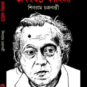 Akathito Kahini || Shibram Chakraborty || অকথিতো কাহিনী || শিবরাম চক্রবর্তী