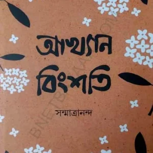 Akhyan Bingshoti || Sanmatrananda || আখ্যান বিংশতি || সন্মাত্রানন্দ