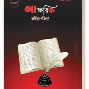 Aakshorik Sahitya Patrika || Nabamita Biswas || আক্ষরিক সাহিত্য পত্রিকা || নবমিতা বিশ্বাস