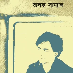 Nirbachito Rachana || Alok Sanyal || নির্বাচিত রচনা || অলোক সান্যাল