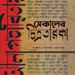 ALAPCHARITAY SEKALER CHITRATARAKA || SUJOY GHOSH ||আলাপচারিতায় সেকালের চিত্রতারকা || সুজয় ঘোষ