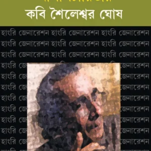 Alapcharitay Kabi Shaileswar Ghosh (আলাপচারিতায় কবি শৈলেশ্বর ঘোষ)