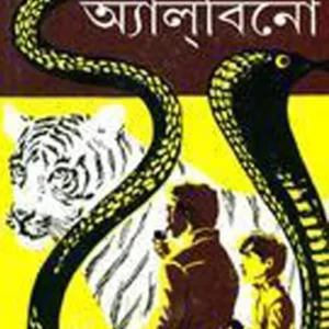 ALBINO || BUDDHADEB GUHA || অ্যালবিনো || বুদ্ধদেব গুহ