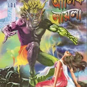 Alif Laila || আলিফ লায়লা