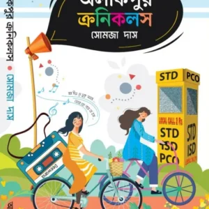 Alikpur Chronical || Somja Das ||  অলীকপুর ক্রনিকলস || সোমাজা দাস
