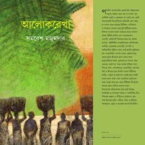 ALOKREKHA || SAMARESH MAJUMDAR || আলোকরেখা || সমরেশ মজুমদার