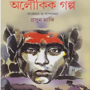 Aloukik Galpa by Pramathnath Bishi || অলৌকিক গল্প || প্রমথনাথ বিশী