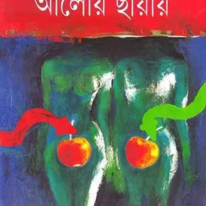 ALOY CHAYAY || SHIRSHENDU MUKHOPADHYAY || আলোয় ছায়ায় || শীর্ষেন্দু মুখোপাধ্যায়