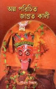 Aalpo Porichito Jagrato Kali || Goutam Biswas