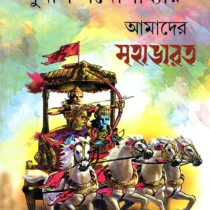 Amader Mahabharat || Sunil Gangopadhyay || আমাদের মহাভারত || সুনীল গঙ্গোপাধ্যায়