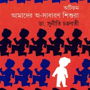 Autism : Amader Ashadharon Sishura || Suniti Chakraborty