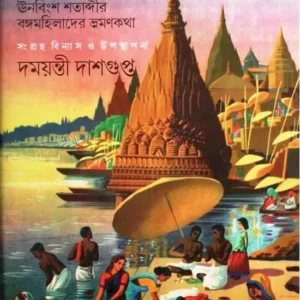 Amadiger Bhraman Brittanta – 3 || আমাদিগের ভ্রমন বৃতান্ত – ৩