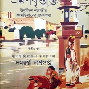 Amadiger Bhraman Brittanta Part 2 || আমাদিগের ভ্রমন বৃতান্ত পার্ট ২