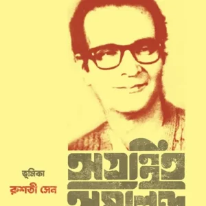 Agranthito Amalendu || Amalendu Chakraborty || অগ্রন্থিত অমলেন্দু || অমলেন্দু চক্রবর্তী