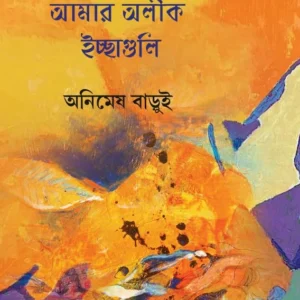 Amar Alik Ichheguli || Animesh Barui || আমার অলীক ইচ্ছাগুলি || অনিমেষ বাড়ুই