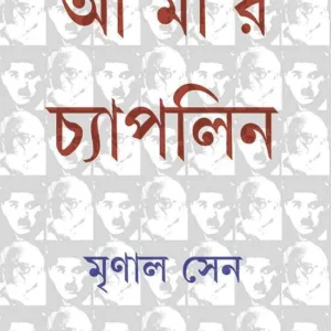 AMAR CHAPLIN || MRINAL SEN
