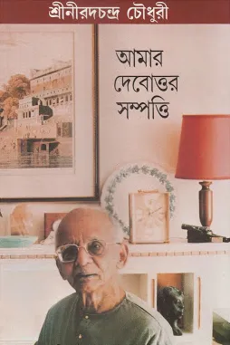 Amar Debottor Sampatti || Nirad Chandra Chowdhury