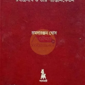 Amar Dekha Rabindranath O Tar Santiniketan || Pramadaranjan Ghosh || আমার দেখা রবীন্দ্রনাথ ও তাঁর শান্তিনিকেতন || প্রমদারঞ্জন ঘোষ