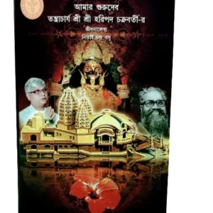 Lake Kalibarir Pratisthata Amar Gurudeb Haripada Chakrabortir Jibanlekhya || Nitai Chandra Basu