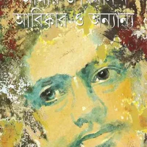 AMAR JIBANANANDA ABISHKAR O ANYANYA || Sunil Gangopadhyay