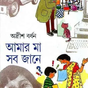 Amar Ma Sab Jane Volume 2 || আমার মা সব জানে খণ্ড ২
