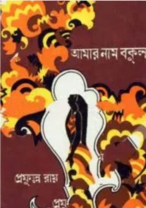 Aamar Naam Bakul ll Prafulla Roy