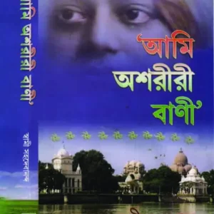 Ami Asoriri Bani || Swami Sahadebananda
