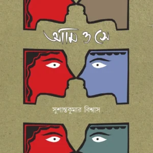 Ami O Se (আমি ও সে ) || Susanta Kumar Biswas